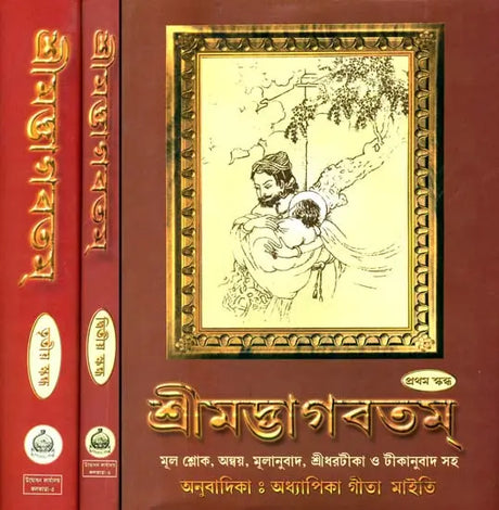 শ্রীমদ্ভাগবতম: Srimad Bhagavatam - Set of Three Volumes (Bengali) 