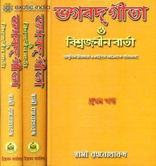 ভগবদ গীতা ও বিশ্বজনীন বার্তা: Bhagavad Gita aur Vishwajanin Varta - Set of Three Volumes (Bengali) 