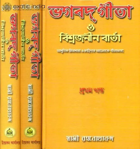 ভগবদ গীতা ও বিশ্বজনীন বার্তা: Bhagavad Gita aur Vishwajanin Varta - Set of Three Volumes (Bengali) 