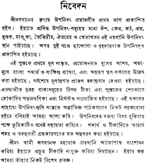 উপনিষদ গ্রন্থাবলী: Upanishad Granthavali in Bengali (Set of Three Volumes)