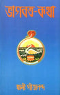 ভাগবত কথা: Bhagavat Katha (Bengali) 