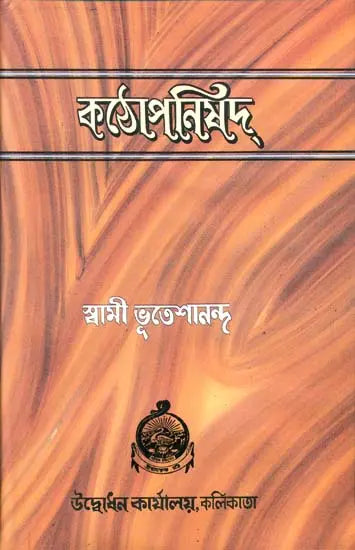 কঠোপনিষদ: Kathopanishad (Bengali)