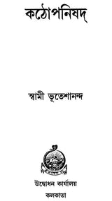 কঠোপনিষদ: Kathopanishad (Bengali)