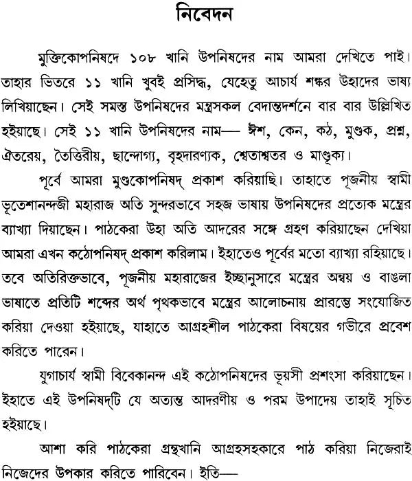 কঠোপনিষদ: Kathopanishad (Bengali)
