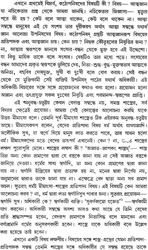 কঠোপনিষদ: Kathopanishad (Bengali)