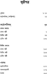 কঠোপনিষদ: Kathopanishad (Bengali)