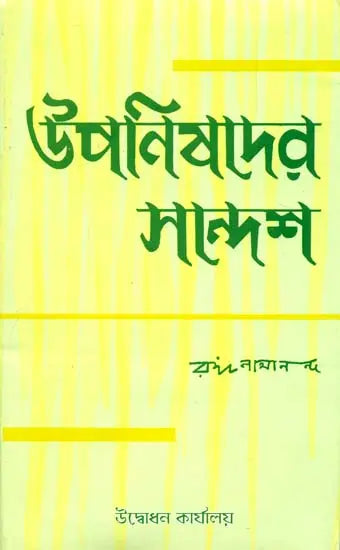 উপনিষদের সন্দেশ: Upanishader Sandesh (Bengali) 