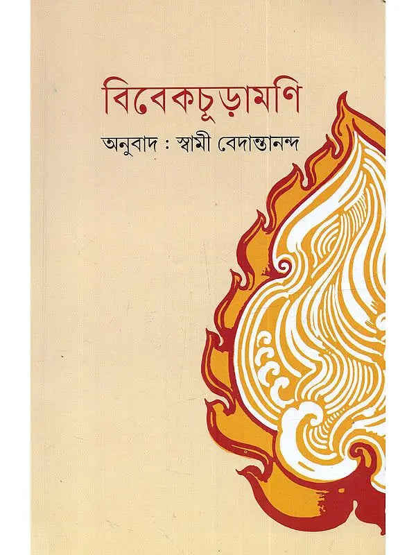 ভিভেকচূড়ামনি: Viveka Chudamani (Bengali) 