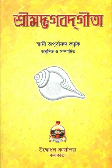 শ্রিমদ্ভগবদগীতা: Srimad Bhagavad Gita (Bengali) 