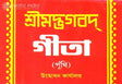 শ্রীমদ্ভগবদগীতা: Srimad Bhagavad Gita (Bengali) 