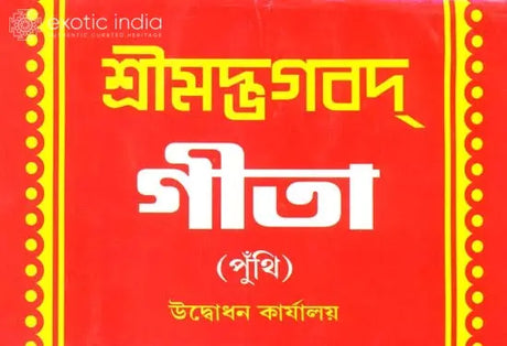 শ্রীমদ্ভগবদগীতা: Srimad Bhagavad Gita (Bengali) 