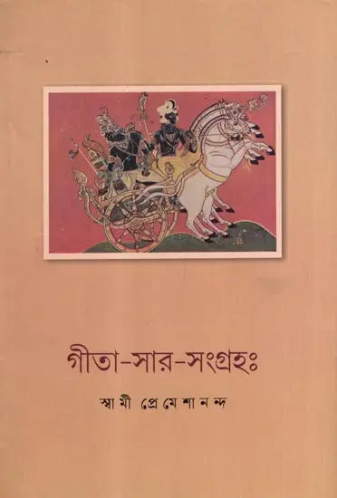 গীতা সার সংগ্রহ: Gita Sara Samgraha (Bengali) 