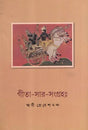 গীতা সার সংগ্রহ: Gita Sara Samgraha (Bengali) 