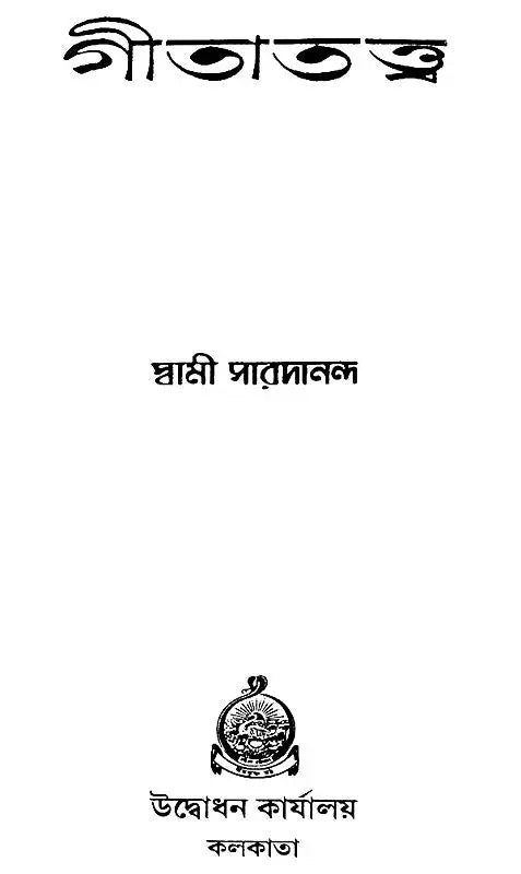 Gita Tattva (Bengali)