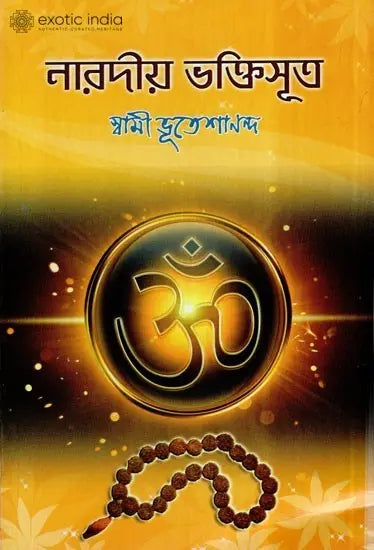 নারদীয় ভাক্তিসুত্র: Naradiya Bhaktisutra (Bengali) 
