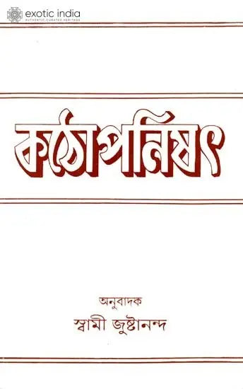 কঠোপনিশ্দ: Kathopanisad in Bengali 