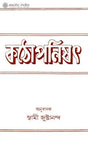 কঠোপনিশ্দ: Kathopanisad in Bengali 