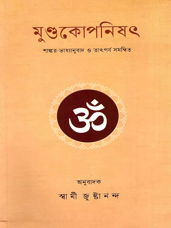 মুন্ডাকোপনিশ্দ: Mundakopanisad in Bengali 