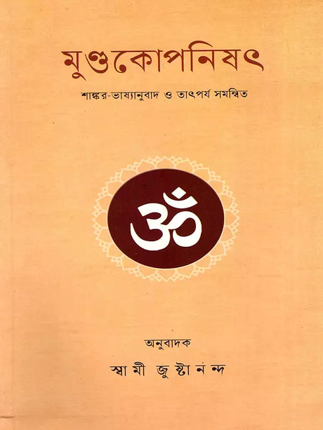 মুন্ডাকোপনিশ্দ: Mundakopanisad in Bengali 