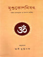 মুন্ডাকোপনিশ্দ: Mundakopanisad in Bengali 