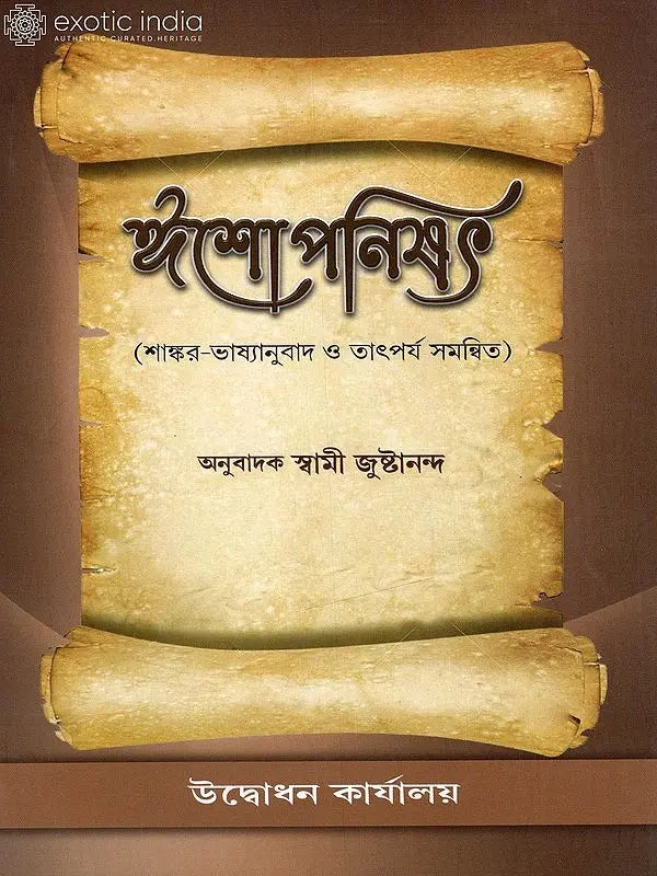 ঈশোপনিশ্দ: Ishopanishad in Bengali 