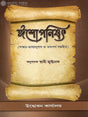 ঈশোপনিশ্দ: Ishopanishad in Bengali 