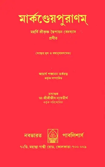 Markandeya Purana in Bengali - Retail Maharaj
