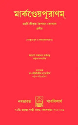 Markandeya Purana in Bengali - Retail Maharaj