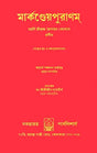 Markandeya Purana in Bengali - Retail Maharaj