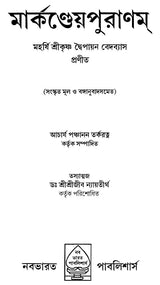 Markandeya Purana in Bengali - Retail Maharaj