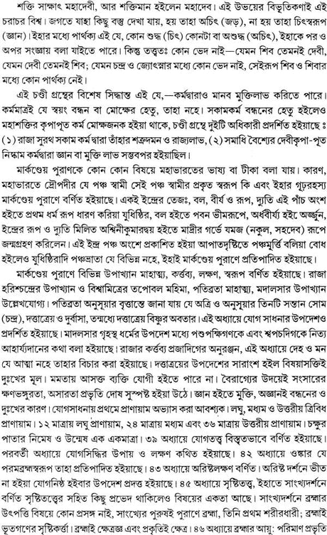 Markandeya Purana in Bengali - Retail Maharaj