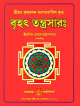 Brihat Tantra Sara (Bengali) - Retail Maharaj