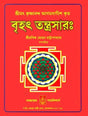 Brihat Tantra Sara (Bengali) - Retail Maharaj