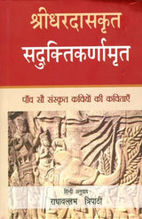 सदुक्तिकर्णामृत: An Anthology of Selected Sanskrit Poetry of 500 Poets - Retail Maharaj