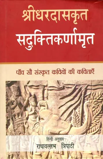 सदुक्तिकर्णामृत: An Anthology of Selected Sanskrit Poetry of 500 Poets - Retail Maharaj