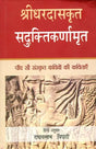 सदुक्तिकर्णामृत: An Anthology of Selected Sanskrit Poetry of 500 Poets - Retail Maharaj