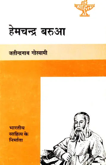 हेमचन्द्र बरुआ: Hemchandra Barua - Makers of Indian Literature (An Old and Rare Book) - Retail Maharaj
