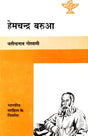 हेमचन्द्र बरुआ: Hemchandra Barua - Makers of Indian Literature (An Old and Rare Book) - Retail Maharaj