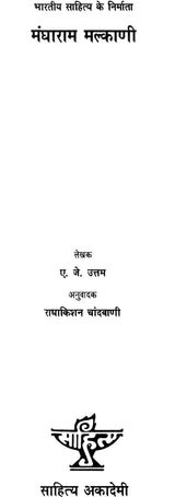 मंघाराम मल्काणि: Mangharam Malkani (An Old and Rare Book) - Retail Maharaj