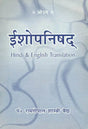Isha Upanishad (Hindi and English Translation) - Retail Maharaj