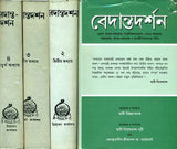 Vedanta Darshan in Bengali (Set of 4 Volumes)