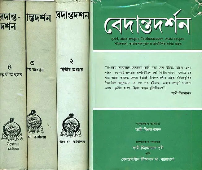 Vedanta Darshan in Bengali (Set of 4 Volumes)
