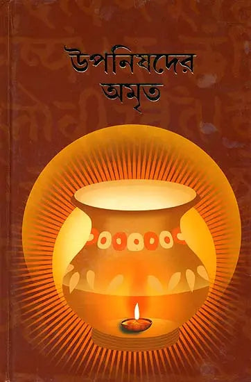উপনিষদের অমৃত: Upanishader Amrita (Bengali) 