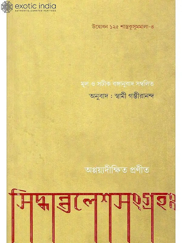 সিদ্ধান্তালেশ সংগ্রহ: Siddhantalesha Samgraha in Bengali 