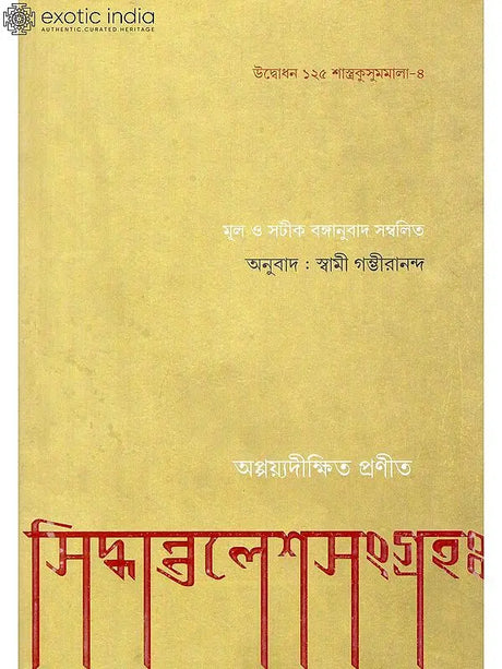 সিদ্ধান্তালেশ সংগ্রহ: Siddhantalesha Samgraha in Bengali 