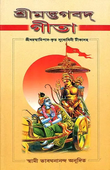 শ্রী মদ্ভাগবদ গীতা: Srimad Bhagavad Gita (Bengali) 