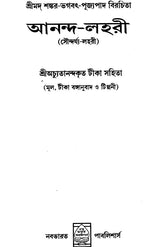 Anand Lahari (Bengali) - Retail Maharaj
