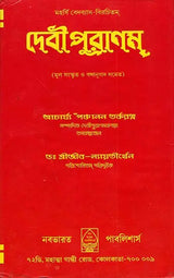 Devi Purana in Bengali - Retail Maharaj