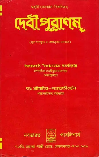 Devi Purana in Bengali - Retail Maharaj