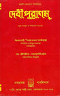 Devi Purana in Bengali - Retail Maharaj